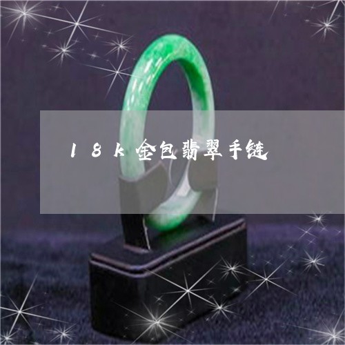 18k金包翡翠手链/2023060227262