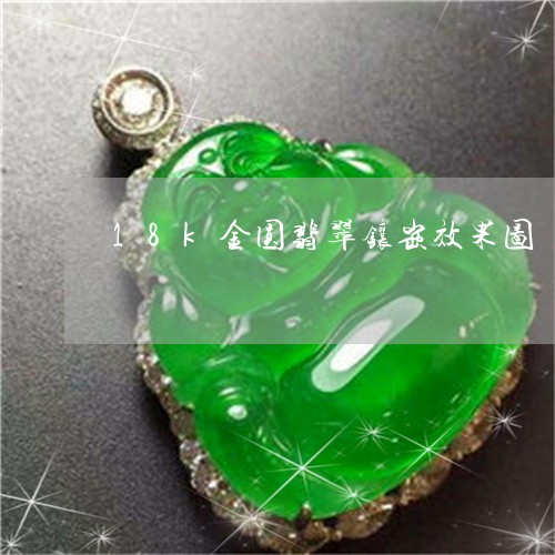 18k金圆翡翠镶嵌效果图/2023061957384