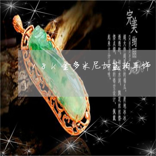 18k金多米尼加蓝珀耳饰/2023061984938