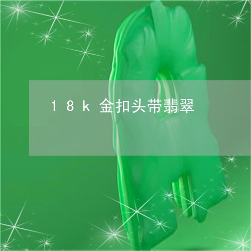 18k金扣头带翡翠/2023060248484