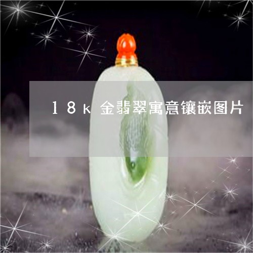 18k金翡翠寓意镶嵌图片/2023061944939