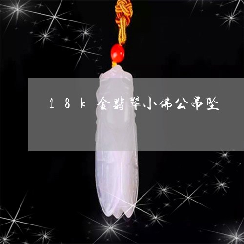 18k金翡翠小佛公吊坠/2023061950714