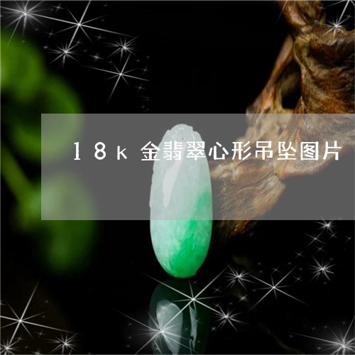 18k金翡翠心形吊坠图片/2023062796837