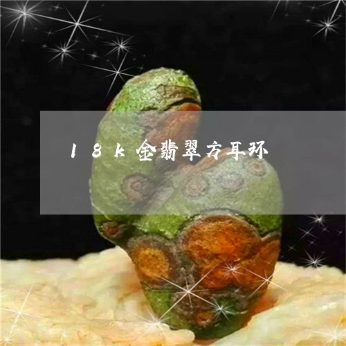 18k金翡翠方耳环/2023060264646