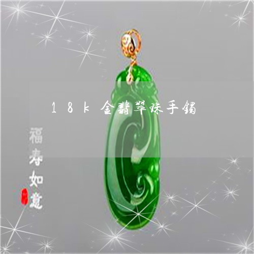 18k金翡翠珠手镯/2023060251068