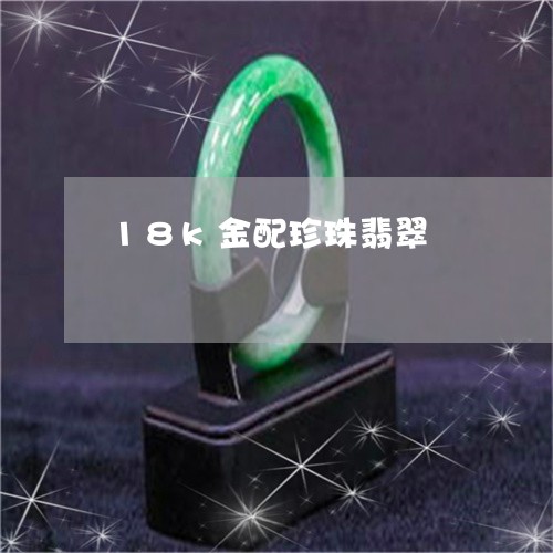 18k金配珍珠翡翠/2023060239370