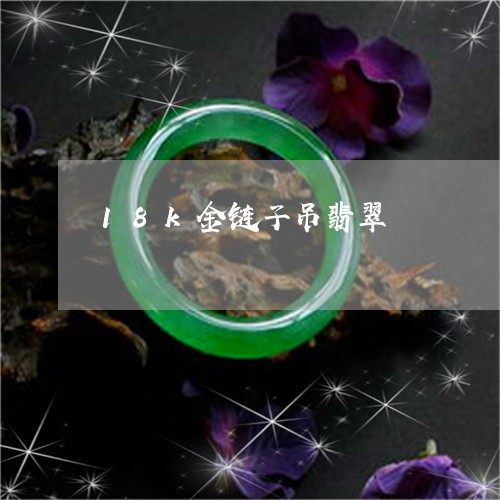 18k金链子吊翡翠/2023060284967