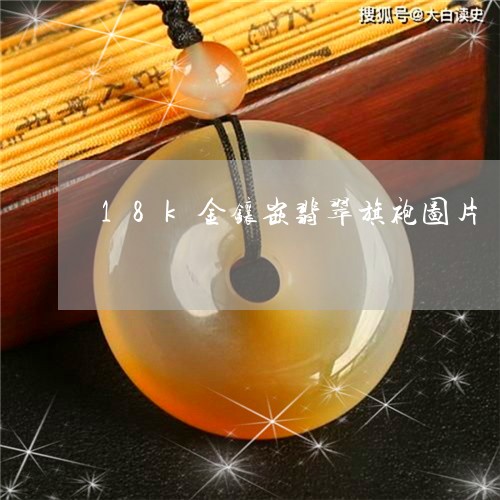 18k金镶嵌翡翠旗袍图片/2023061920725