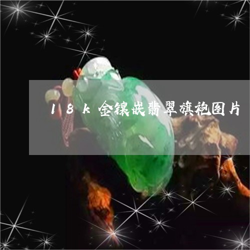 18k金镶嵌翡翠旗袍图片/2023062894937