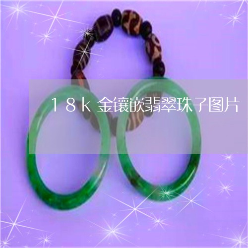 18k金镶嵌翡翠珠子图片/2023061910391