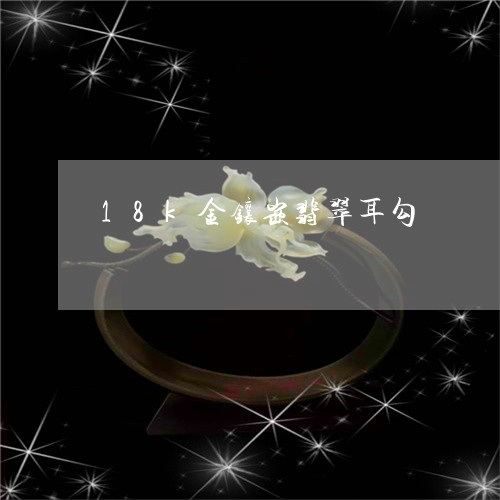 18k金镶嵌翡翠耳勾/2023061757592