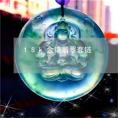 18k金镶翡翠套链/2023060261595