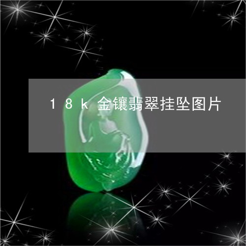 18k金镶翡翠挂坠图片/2023061954937