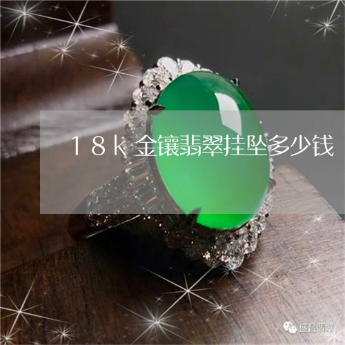 18k金镶翡翠挂坠多少钱/2023061995948