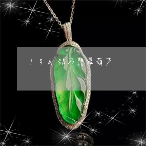 18k钻石翡翠葫芦/2023060242505