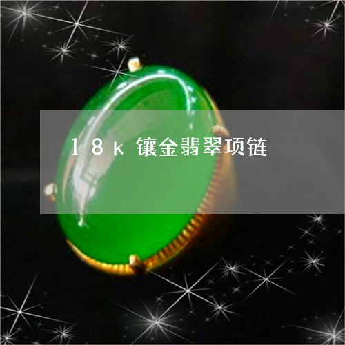 18k镶金翡翠项链/2023060239250