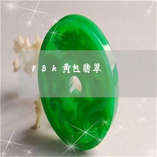 18k黄包翡翠/2023022667968 18k黄包翡翠/2023022667968