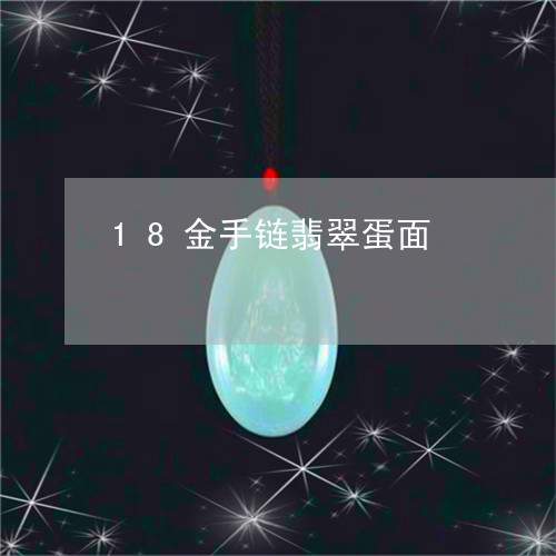 18金手链翡翠蛋面/2023060277362