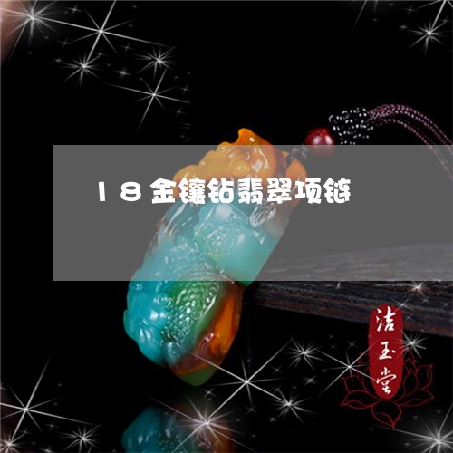 18金镶钻翡翠项链/2023060255259