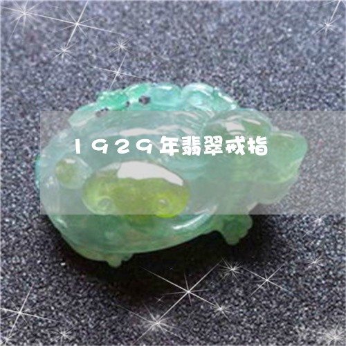 1929年翡翠戒指/2023060214149