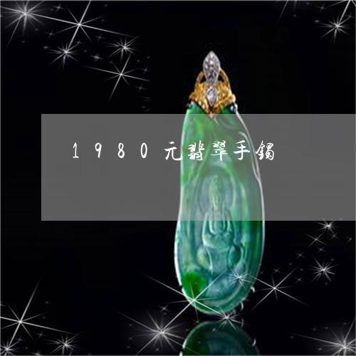 1980元翡翠手镯/2023042516168