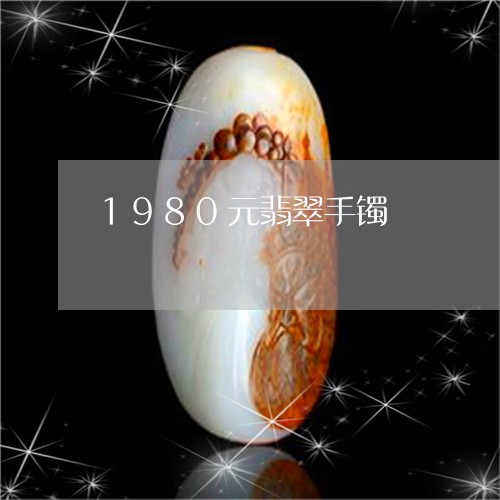 1980元翡翠手镯/2023042570483