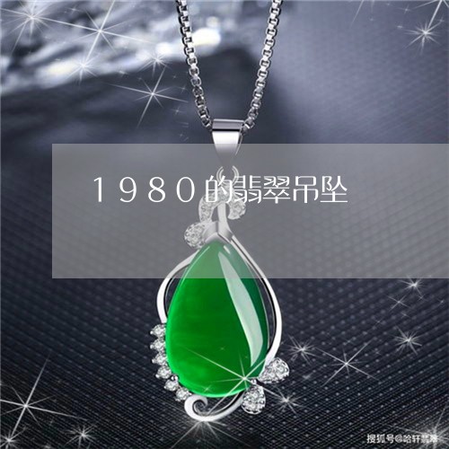 1980的翡翠吊坠/2023042510370