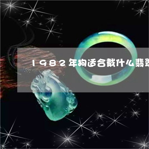 1982年狗适合戴什么翡翠吊坠/2023071205830