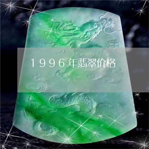 1996年翡翠价格/2023060156089