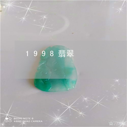 1998翡翠/2023032004938 1998翡翠/2023032004938