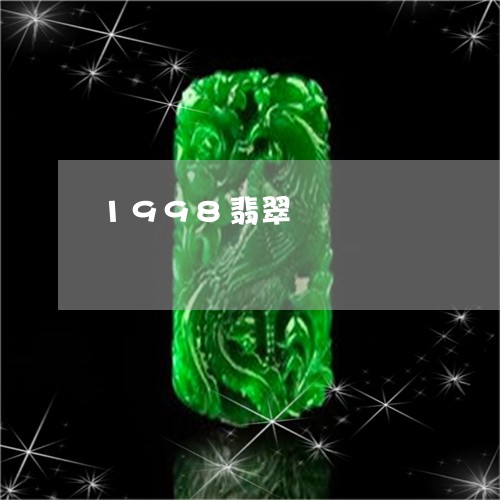 1998翡翠/2023032061715 1998翡翠/2023032061715
