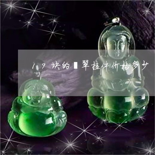 19块的翡翠挂件价格多少/2023061939394