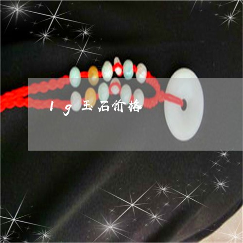 1g玉石价格/2023032129714 1g玉石价格/2023032129714