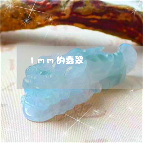 1mm的翡翠/2023032149482 1mm的翡翠/2023032149482
