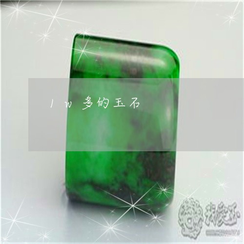 1w多的玉石/2023032163615