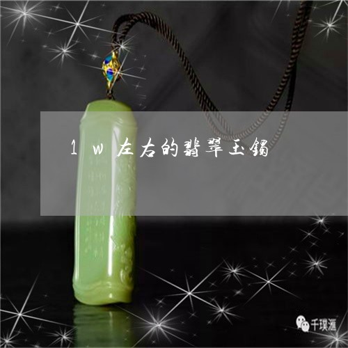 1w左右的翡翠玉镯/2023060192806