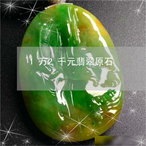 1万2千元翡翠原石/2023060134040 1万2千元翡翠原石/2023060134040