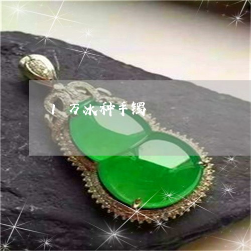 1万冰种手镯/2023032050614 1万冰种手镯/2023032050614