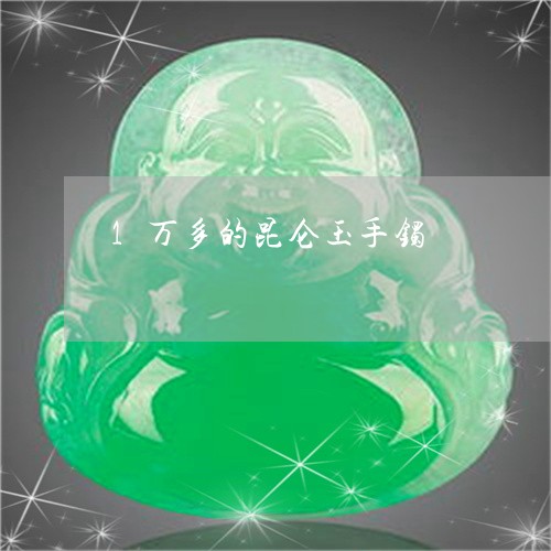 1万多的昆仑玉手镯/2023060105815 1万多的昆仑玉手镯/2023060105815