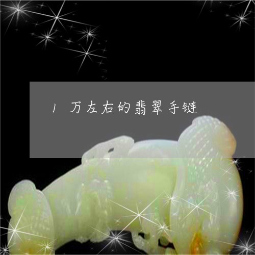 1万左右的翡翠手链/2023060159693