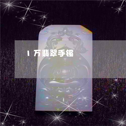 1万翡翠手镯/2023032049381