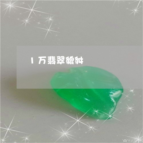 1万翡翠貔貅/2023032037051 1万翡翠貔貅/2023032037051