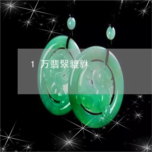 1万翡翠貔貅/2023032040391 1万翡翠貔貅/2023032040391