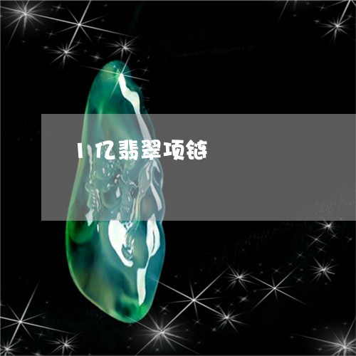 1亿翡翠项链/2023032002826 1亿翡翠项链/2023032002826
