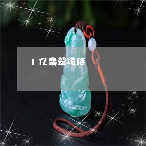 1亿翡翠项链/2023032062504 1亿翡翠项链/2023032062504