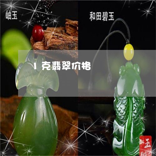 1克翡翠价格/2023032075936 1克翡翠价格/2023032075936