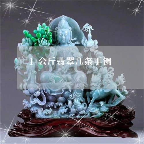 1公斤翡翠几条手镯/2023060260594 1公斤翡翠几条手镯/2023060260594