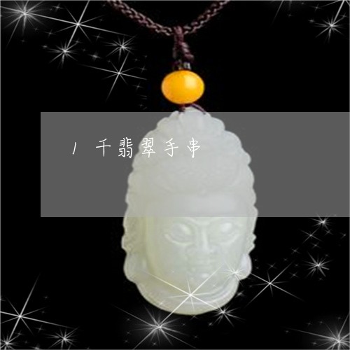 1千翡翠手串/2023032181836 1千翡翠手串/2023032181836