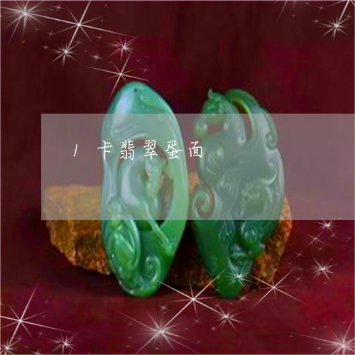 1卡翡翠蛋面/2023032102939