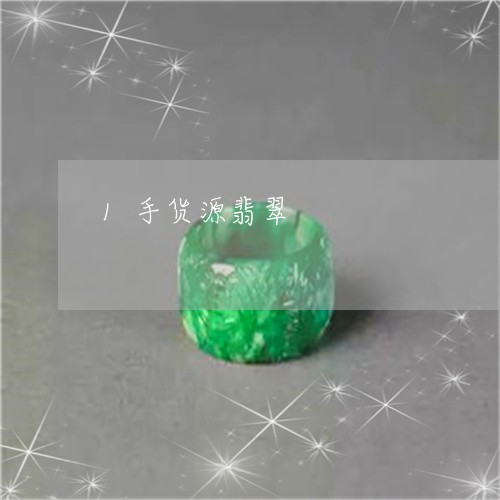 1手货源翡翠/2023032070605